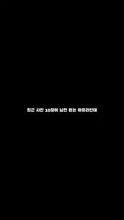 최근사진 10장이 남친없는 이유라던데