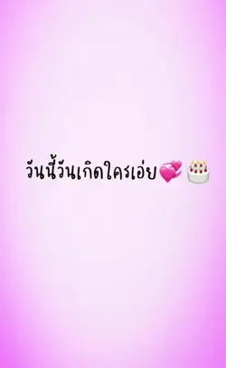 วันเกิด