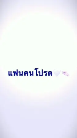 แฟนคนโปรด