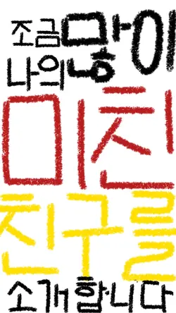 친구 소개