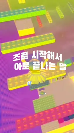 조로 시작해서 아로 끝나는 말 다섯자