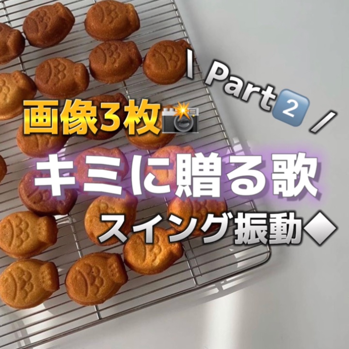 キミに贈る歌  Part2⃣