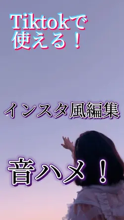 インスタ風編集