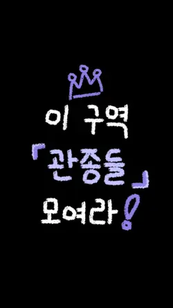 요청해주신 관종버전 🙆🏻♀️