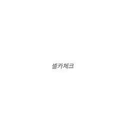 셀카체크 ☑️