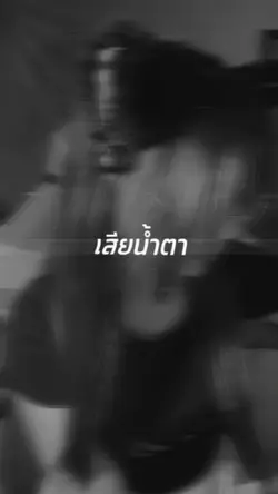 ฉันนั้นบอกไม่รัก