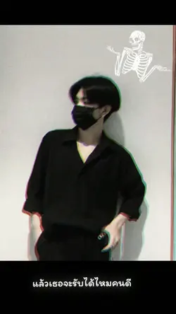 แล้วเธอจะรับได้ไหมคน