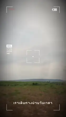 เราเดินทางผ่านวันเวลา