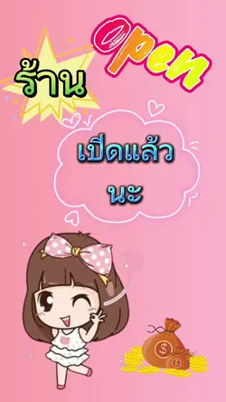 เปิดร้าน
