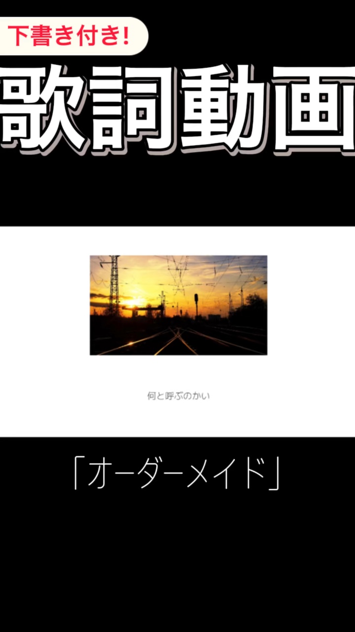 #歌詞動画 「オーダーメイド」