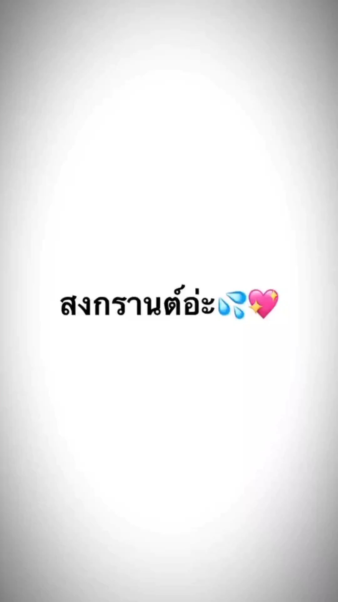 ไอต้าวว