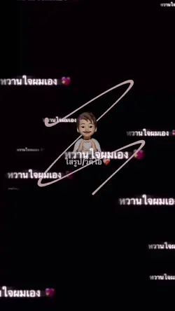 อักษรลอย/หวานใจผมเอง