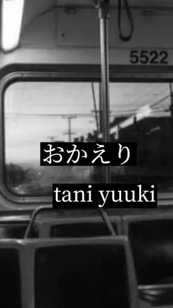 おかえり/歌詞動画