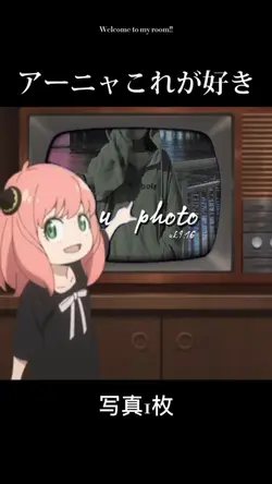 アーニャ何が好き⁉️