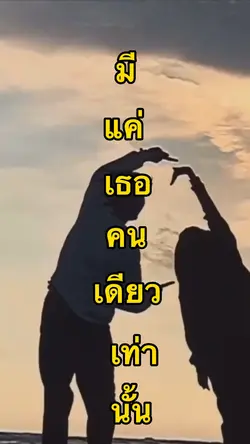 มีแค่เธอคนเดียวเท่านั้น