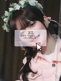 기억에서 __을 지우시겠습니까?