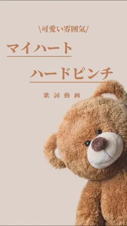 マイハートハードピンチ