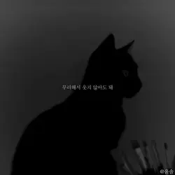 무리해서 웃지 않아도 돼