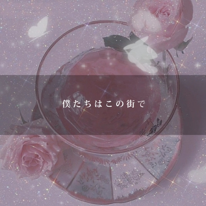 幸せで溢れてる