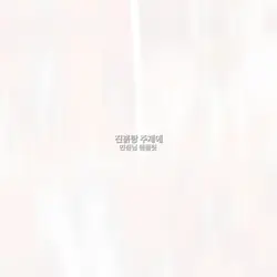 닌픞삿어요 야호호이