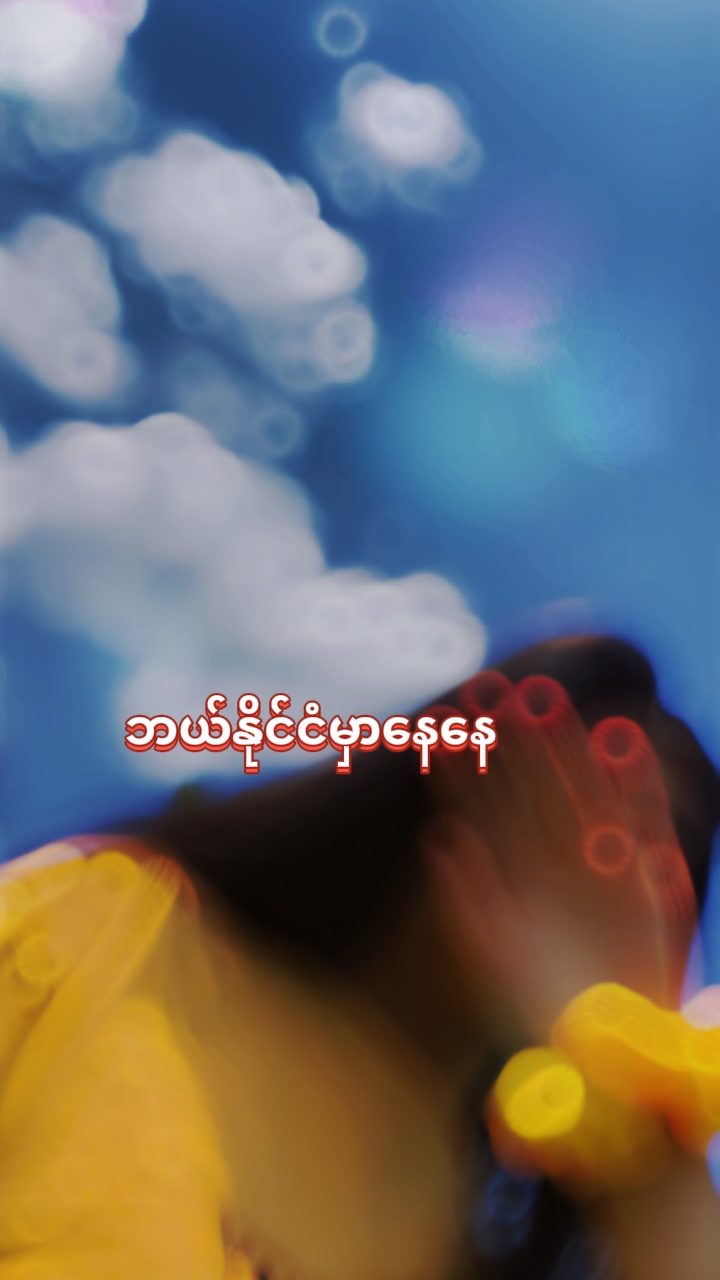 ဘယ္ႏိုင္ငံမွာေနေန