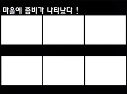 마을에 좀비가 나타났다 !