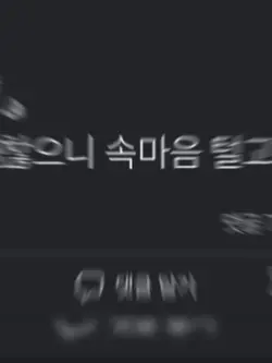 초성이라도 괜찮으니 속마음 털고가세요