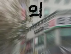 주말일상/글씨 변경 가능