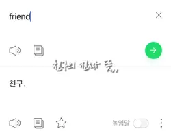 친구의 진짜뜻.