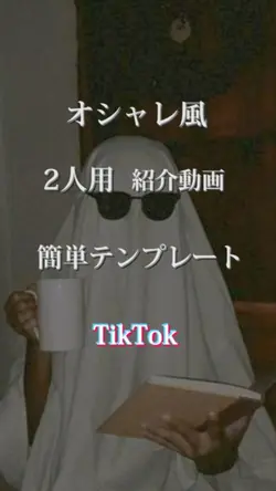 オシャレ風2人用紹介動画！