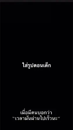 เวลามันผ่านไปเร็วจริงๆ.🕒