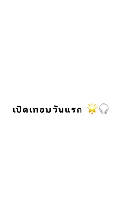 เปิดเทอมแล้ว📚