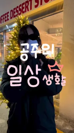 공주의 일상생활