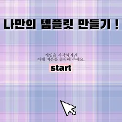 나만의 템플릿 만들기 !