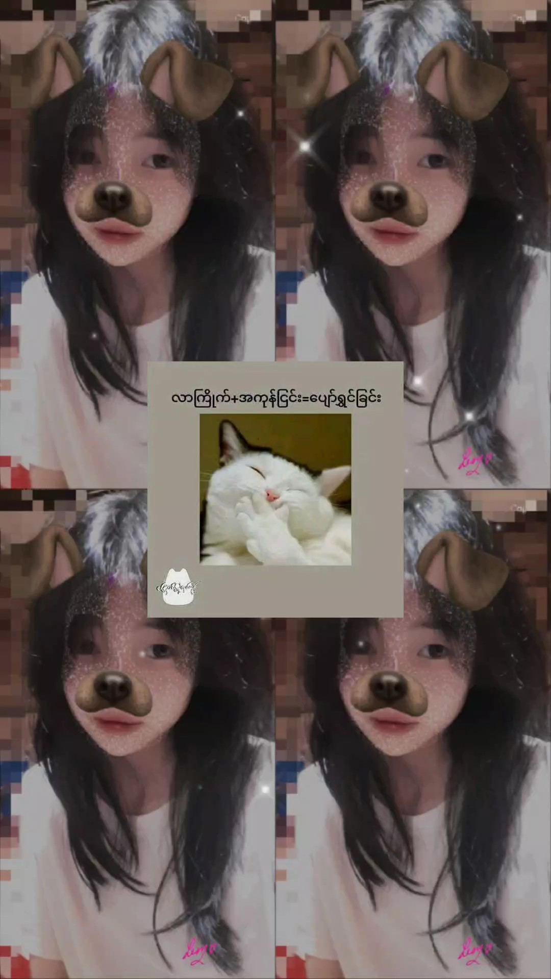 လာကြိုက်အကုန်ငြင်း