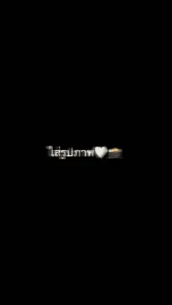 ถ้นวันนี้ๆเธอหมดไฟ