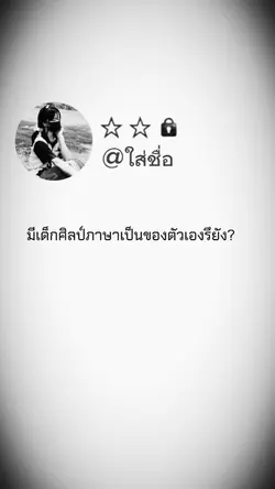 มีเด็กศิลป์ภาษา