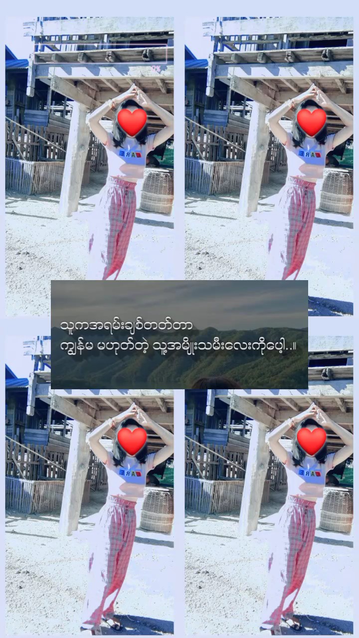 သူချစ်သာကငါ့မဟုဘူးသူ