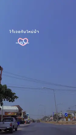 ไว้เจอกันใหม่น้า🫶 