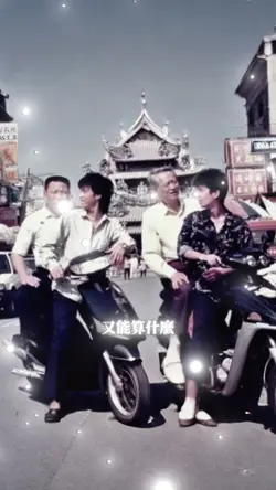 我的好兄弟 Remix Part 2