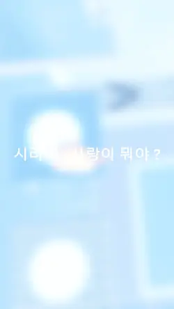 시리야 , 사랑이 뭐야 ?