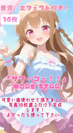 「サマーゴー！！」MORE STAR