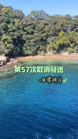 第57次取消發送