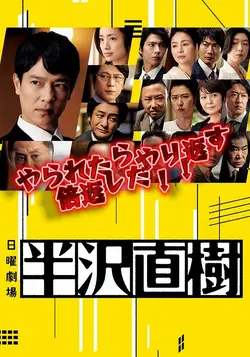 半沢直樹 顔ハメシーズン2