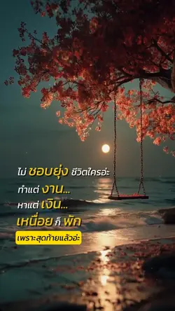 ไม่ชอบยุ่งชีวิตใคร