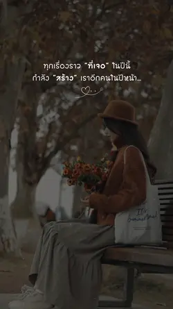 เราอีกคนในปีหน้า