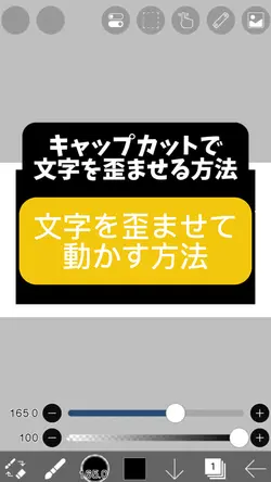 編集解説 文字を歪ませる方法