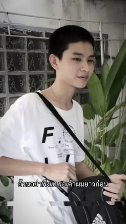 อ้วนอย่าพึ่งเท