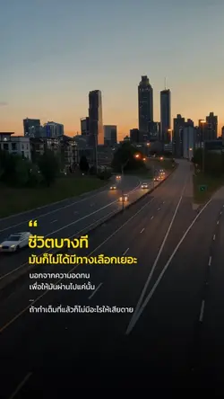 ชีวิตไม่ได้มีทางเลือกเยอะ