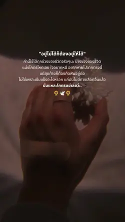 ต้องอยู่ให้ได้